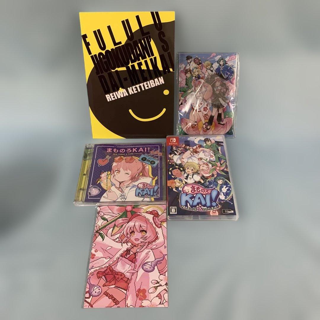 まものろKAI! -まもるクンは呪われてしまった!- 特装版 冥界再会箱