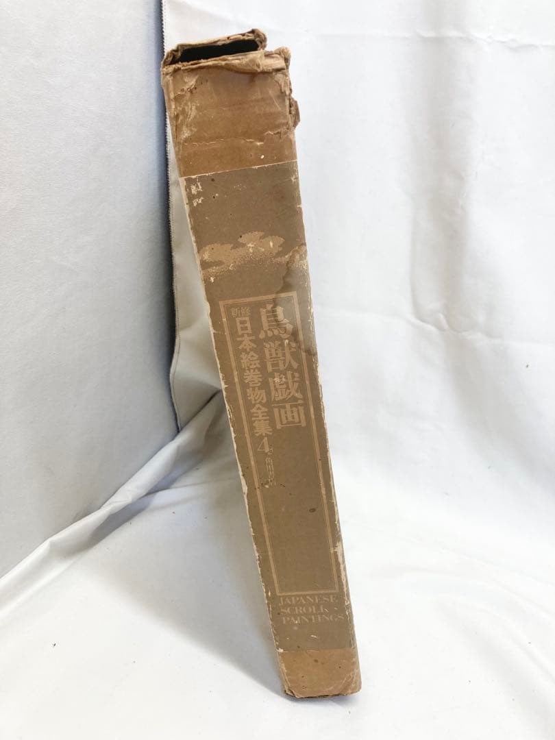 鳥獣戯画　新修日本絵巻物全集4 昭和52年発行