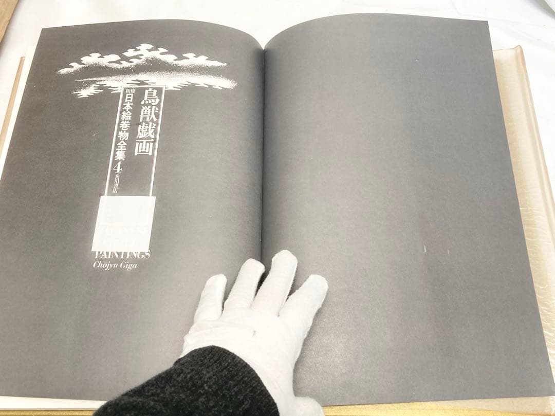 鳥獣戯画　新修日本絵巻物全集4 昭和52年発行
