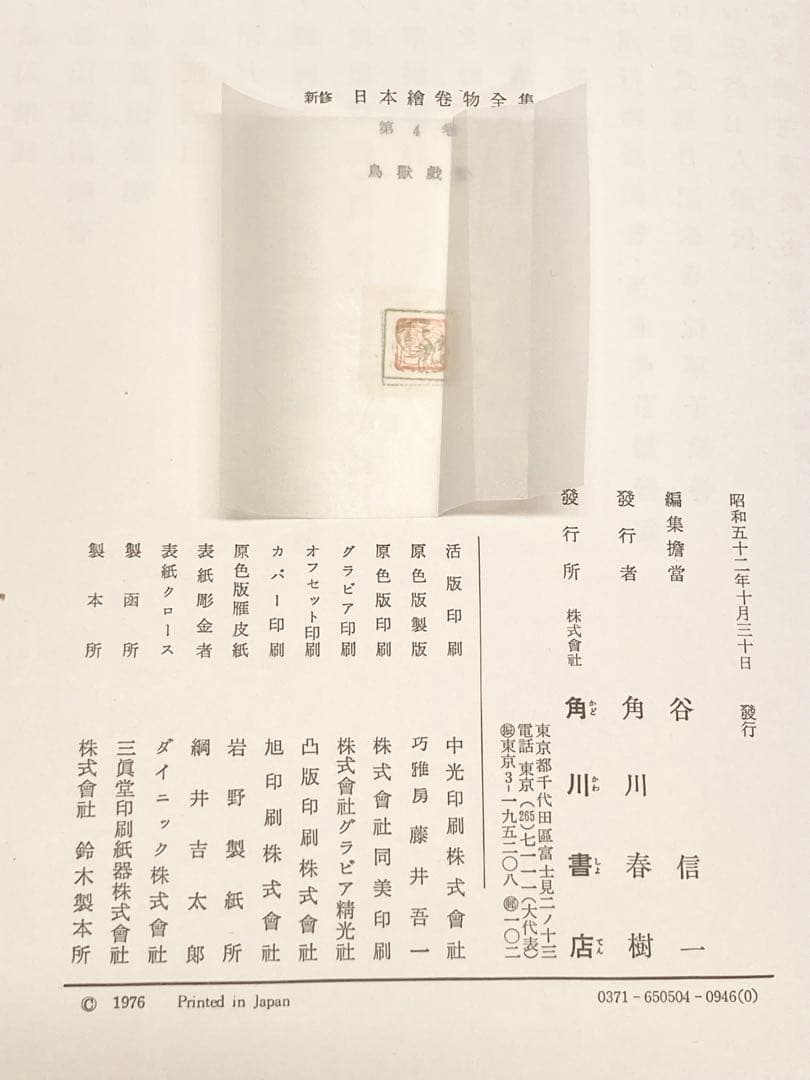 鳥獣戯画　新修日本絵巻物全集4 昭和52年発行