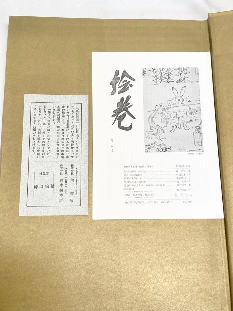 鳥獣戯画　新修日本絵巻物全集4 昭和52年発行