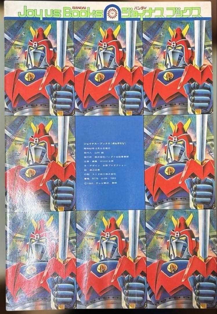 ボルテスV 絵本 昔の絵本 バンダイ ジョイナスブックス