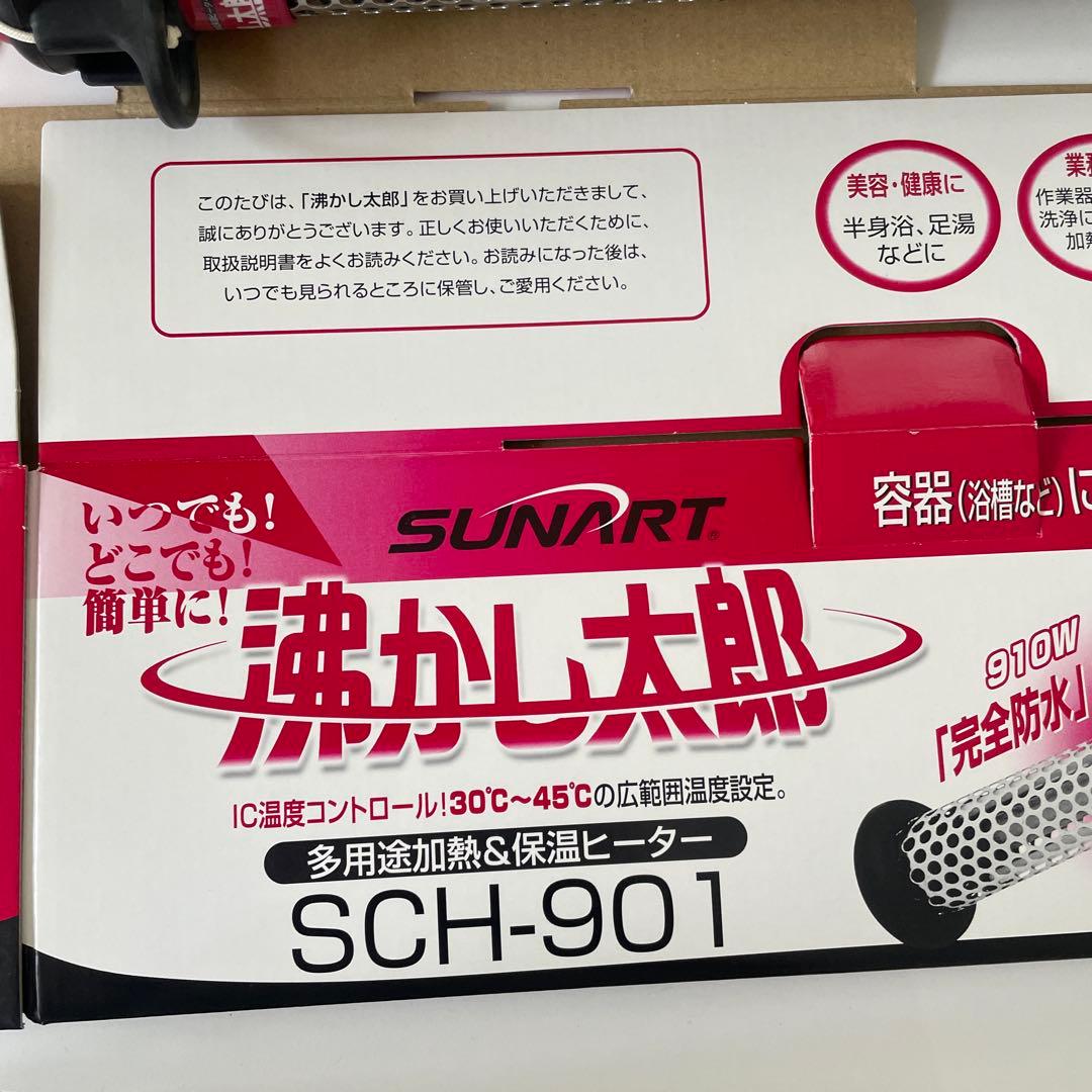 湯沸かし太郎　湯沸かし器 保温ヒーター　SCH-901