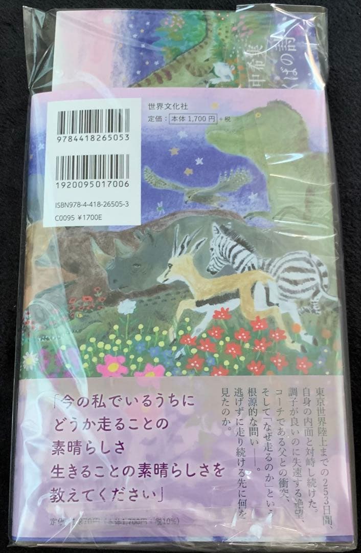 直筆サインカード入り　田中希実　希わくばの詩