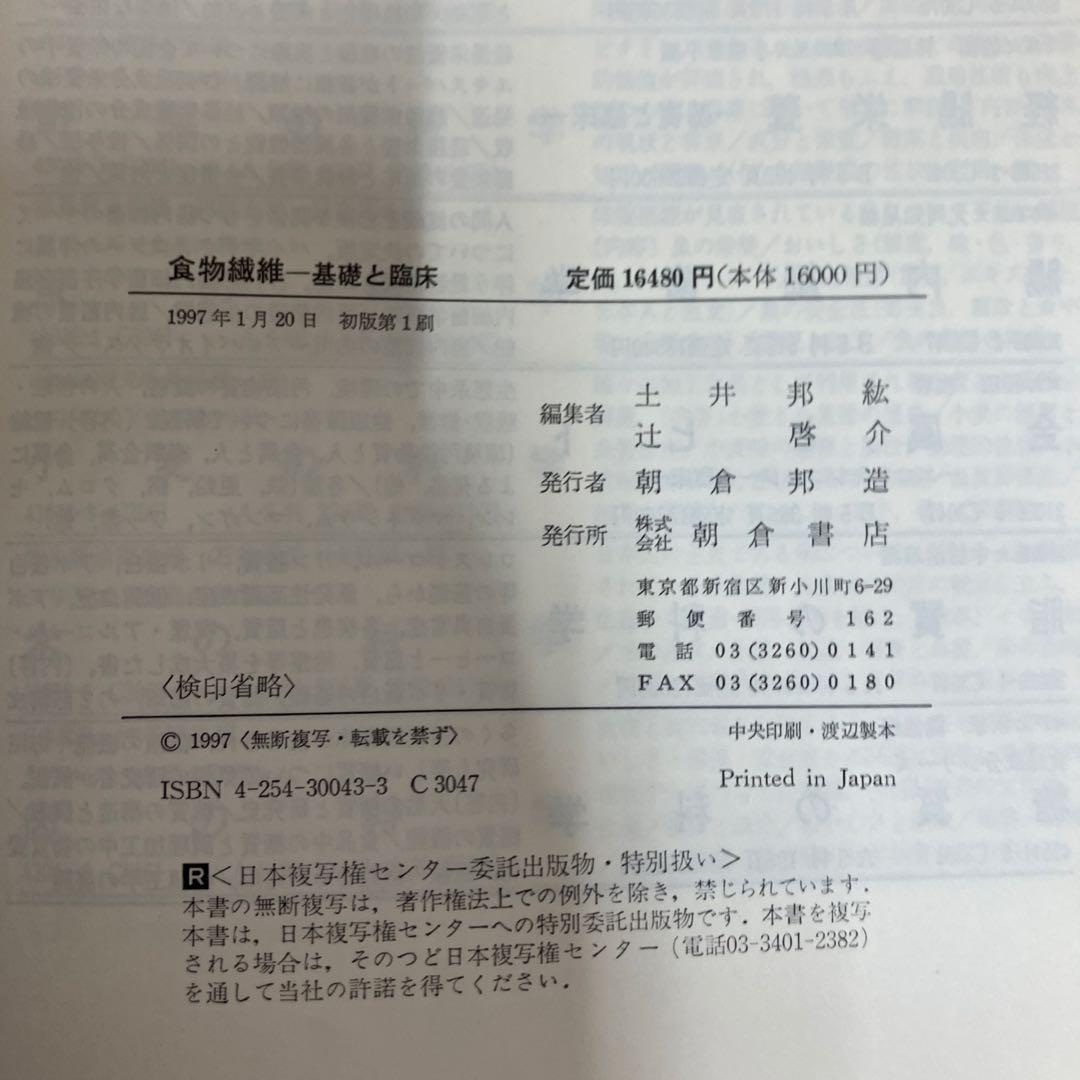 【中古本】食物繊維　基礎と臨床