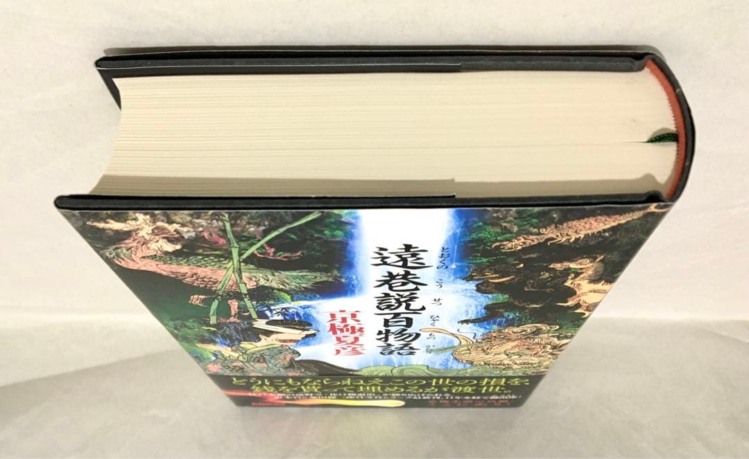 【初版サイン本】遠巻説百物語／京極夏彦