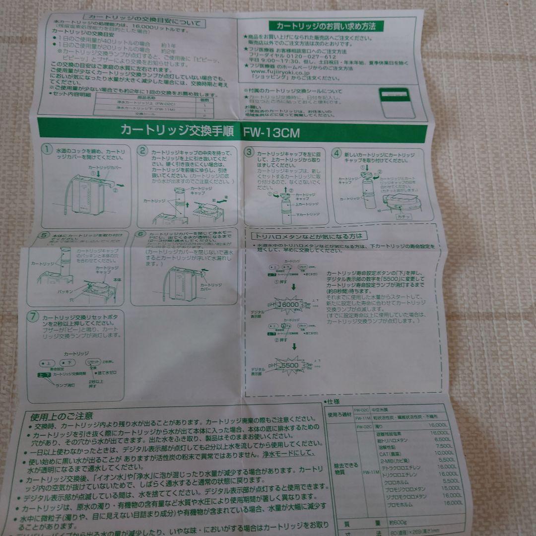 新品　フジ医療器浄水器カートリッジ FW-13CM