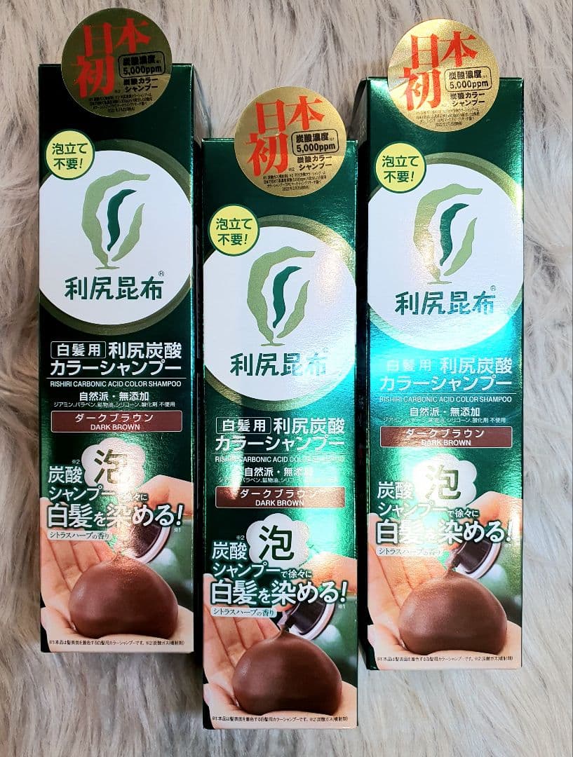 ✨利尻 炭酸 カラーシャンプー ダークブラウン 3本セット✨自然派・無添加✨