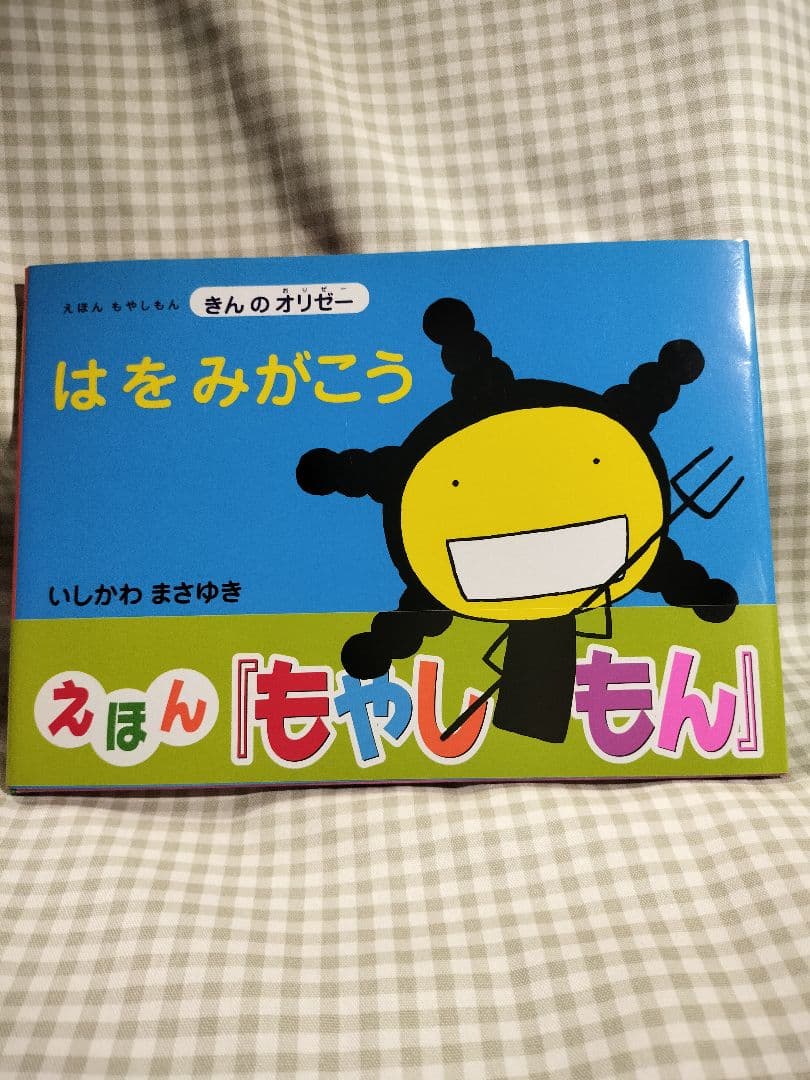 えほんもやしもん　きんのおりぜー　七冊セット
