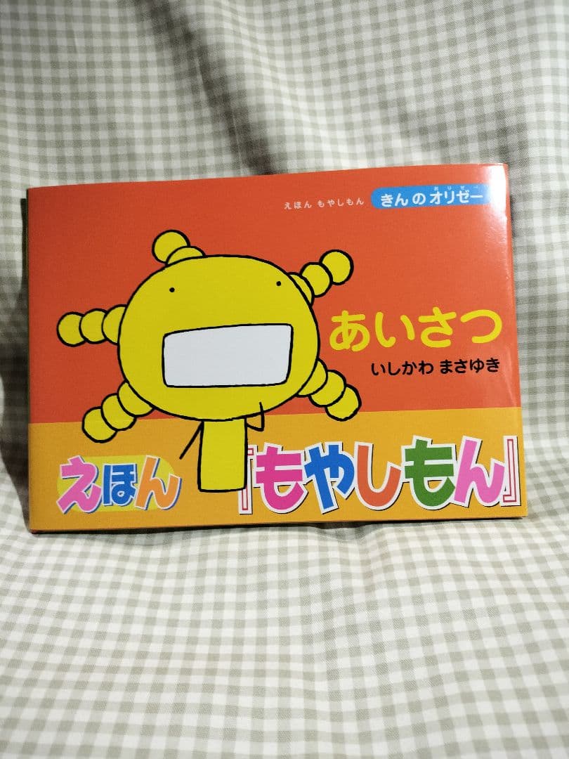 えほんもやしもん　きんのおりぜー　七冊セット
