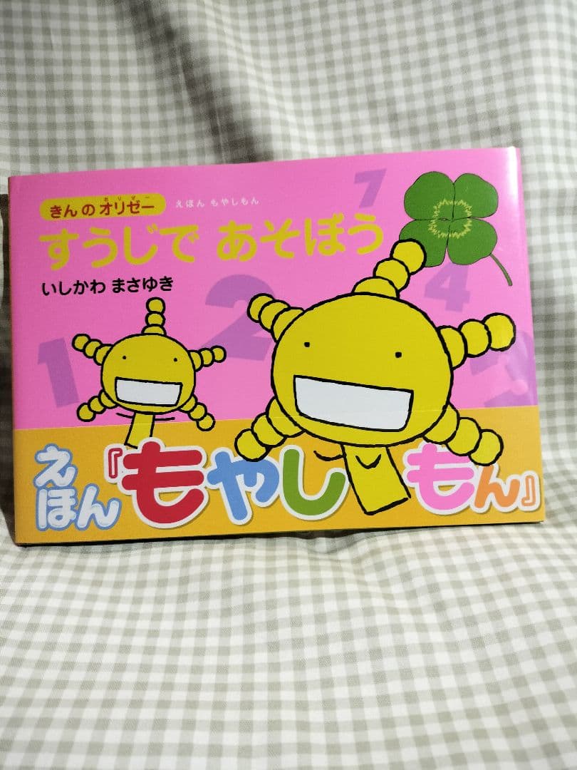 えほんもやしもん　きんのおりぜー　七冊セット