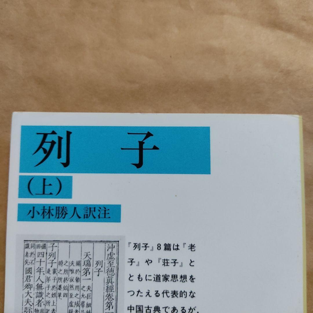 列子 上　 岩波文庫 青 209-1　小林勝人