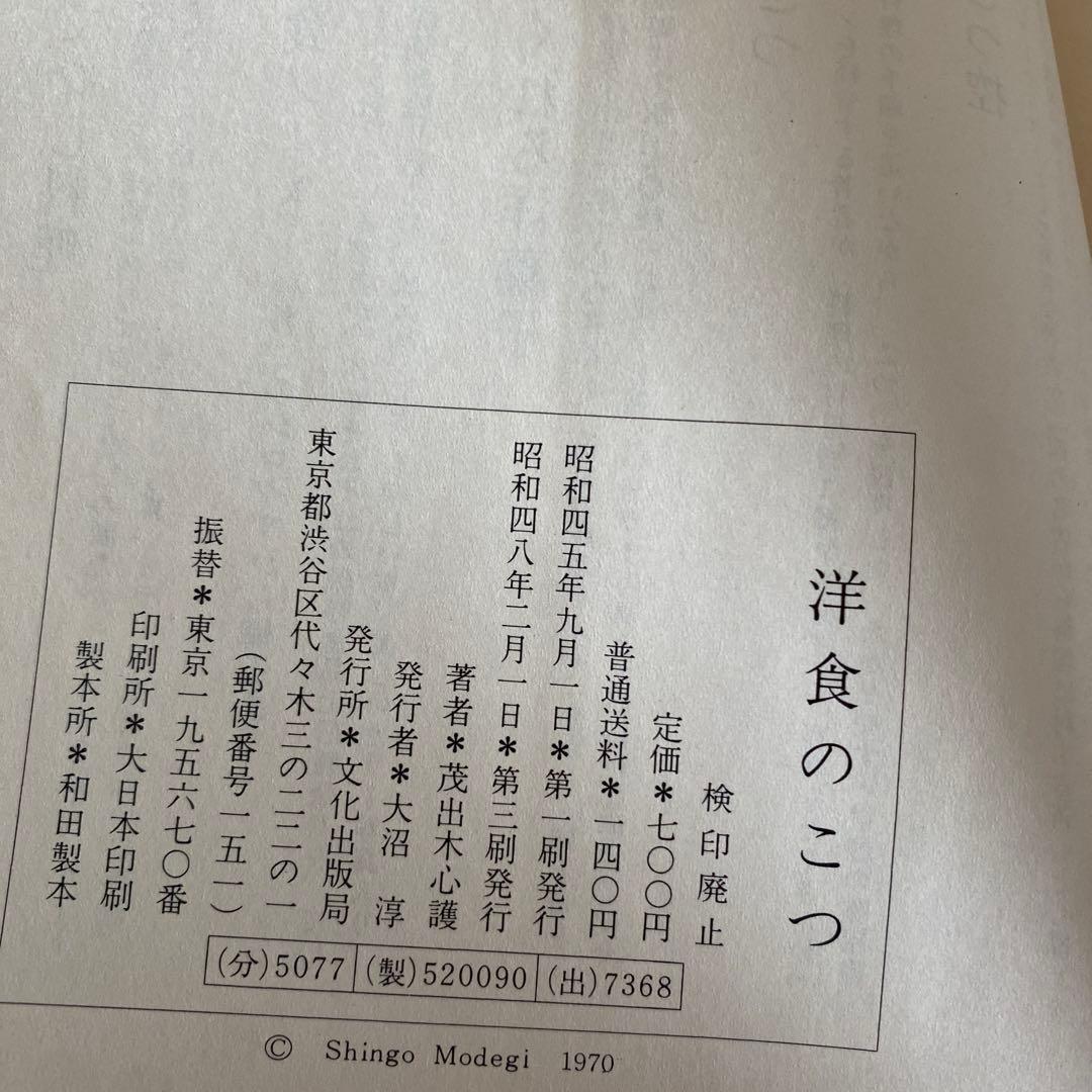 洋食のこつ 茂出木心護著 1970年
