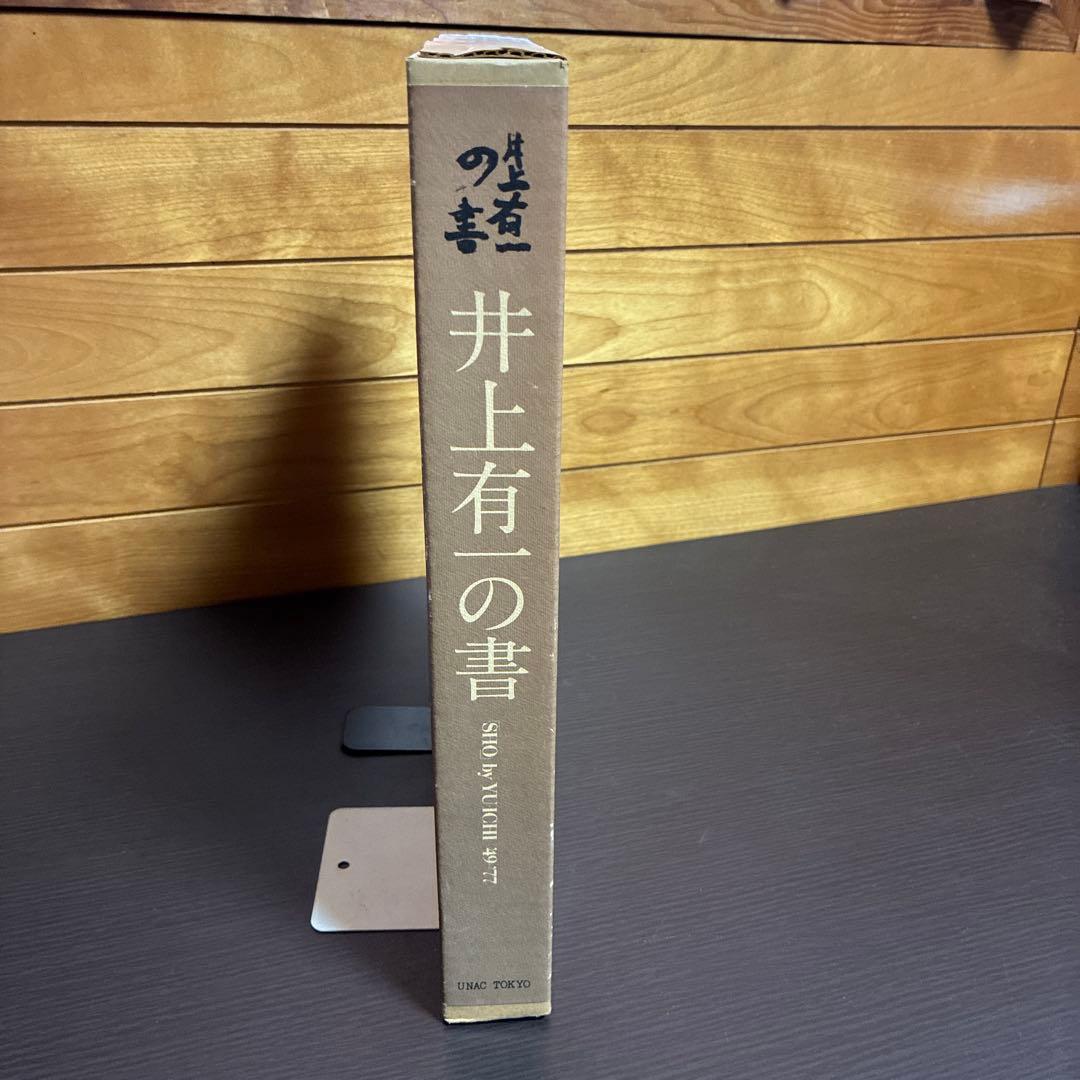 井上有一の書 ※限定五五一部 UNAC TOKYO