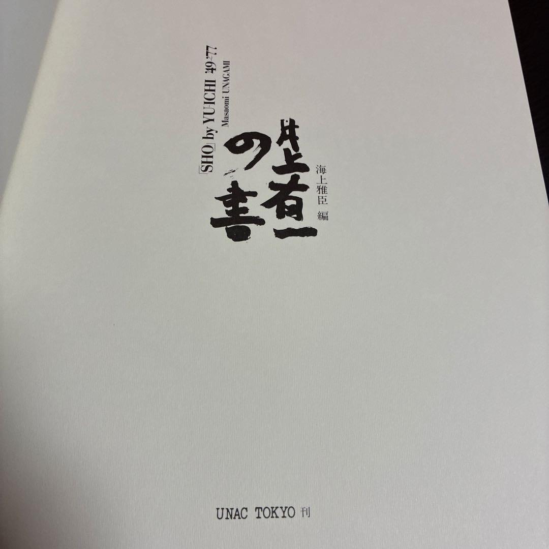 井上有一の書 ※限定五五一部 UNAC TOKYO