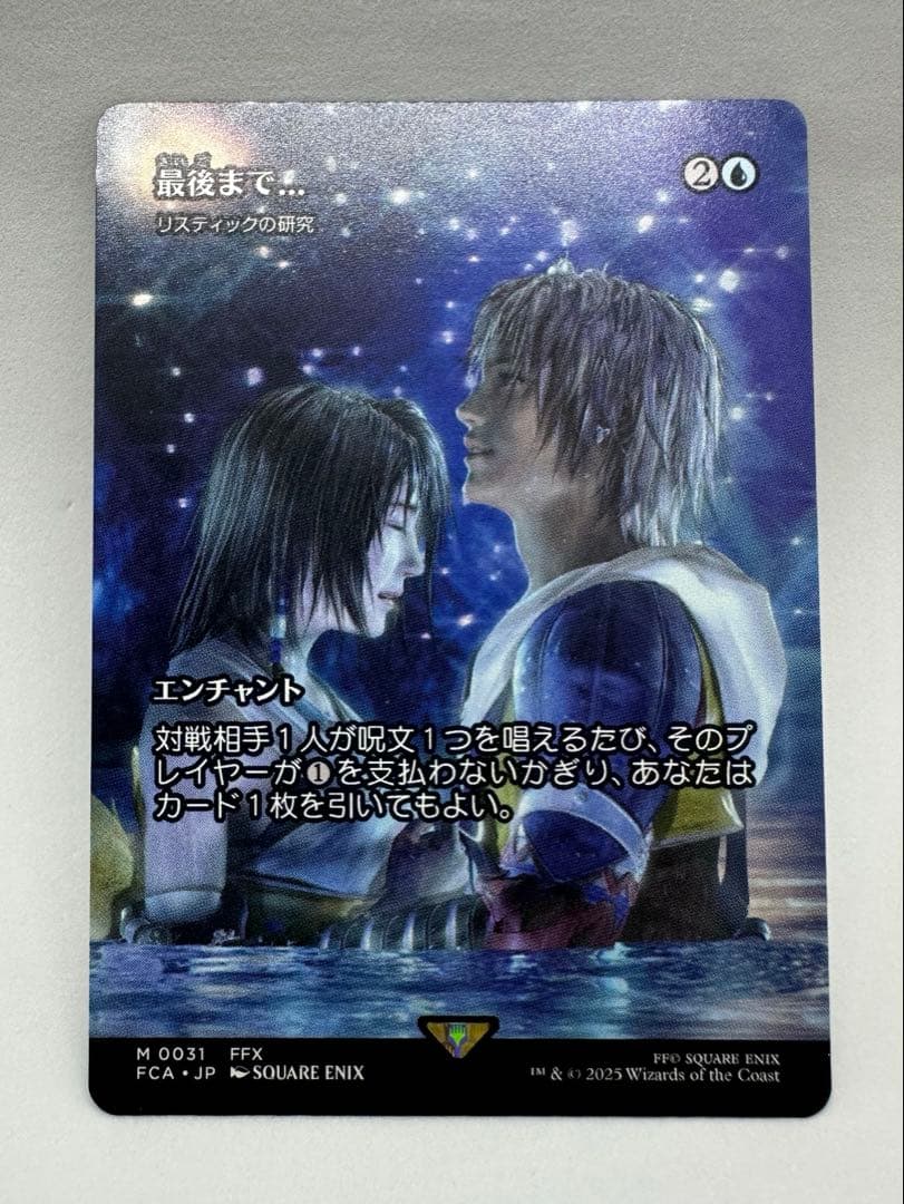 最後まで… リスティックの研究　MTG FINAL FANTASY