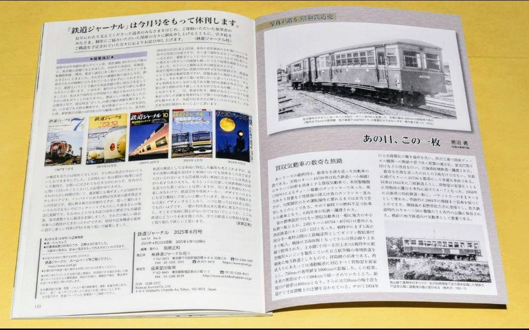 【24時間以内に発送】鉄道ジャーナル2025年6月号　No.704　~最終号~
