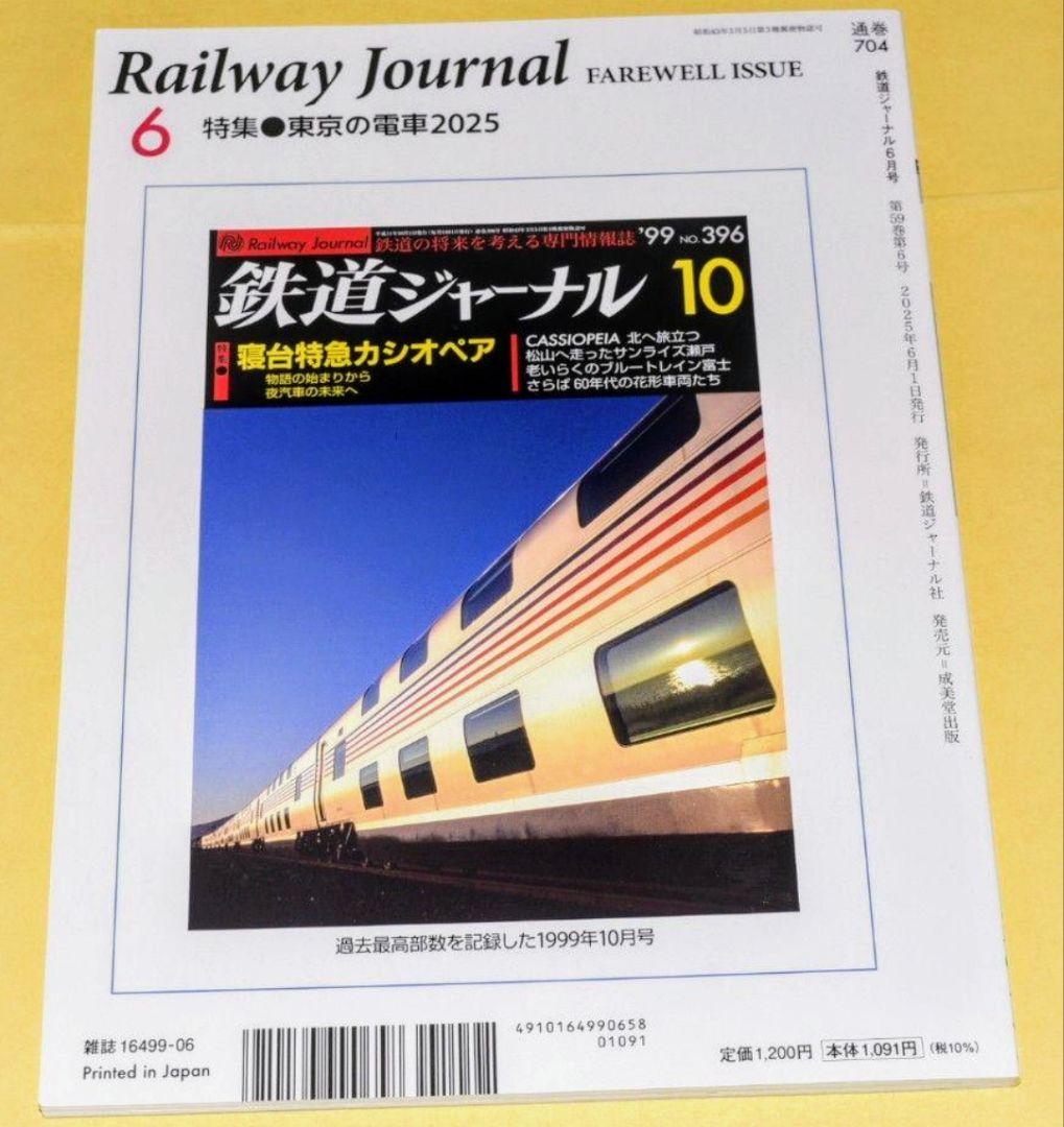【24時間以内に発送】鉄道ジャーナル2025年6月号　No.704　~最終号~