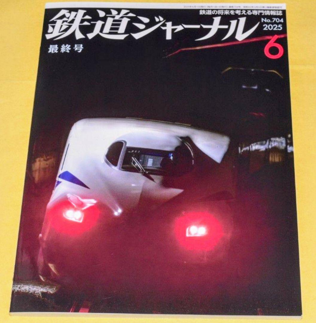 【24時間以内に発送】鉄道ジャーナル2025年6月号　No.704　~最終号~