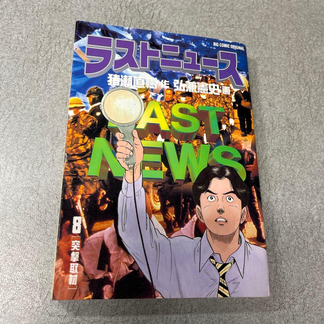 ラストニュース 1-10巻セット 弘兼憲史