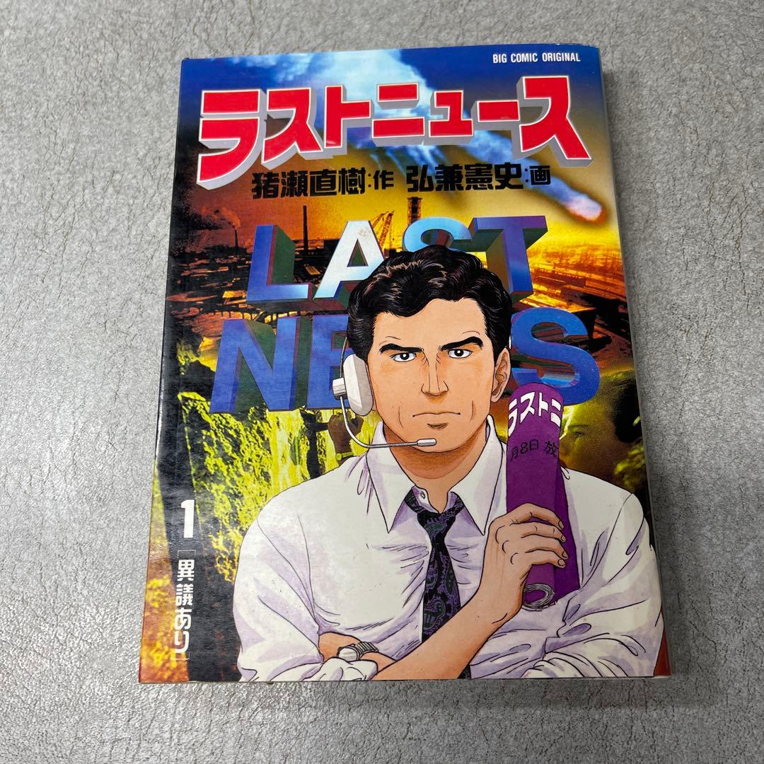 ラストニュース 1-10巻セット 弘兼憲史