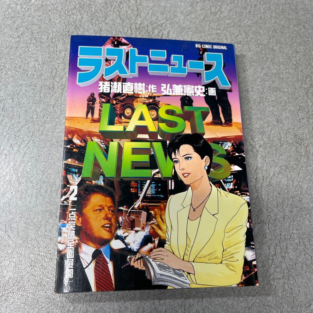 ラストニュース 1-10巻セット 弘兼憲史