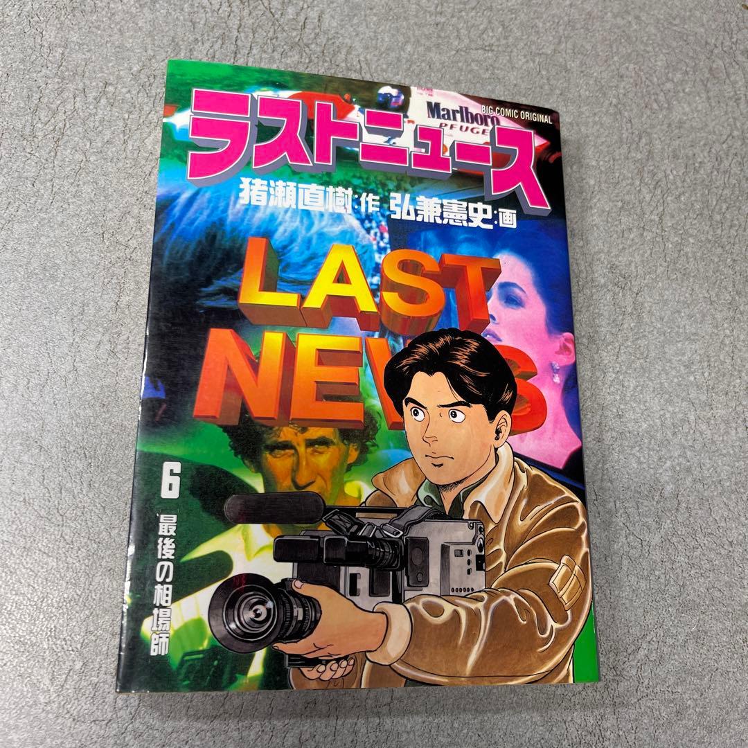 ラストニュース 1-10巻セット 弘兼憲史