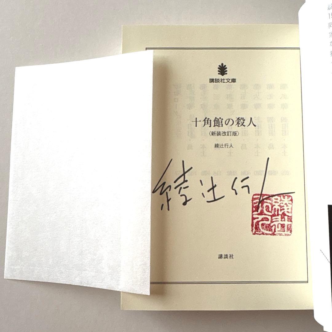 綾辻行人 直筆サイン本 十角館の殺人 新装改訂版 講談社文庫