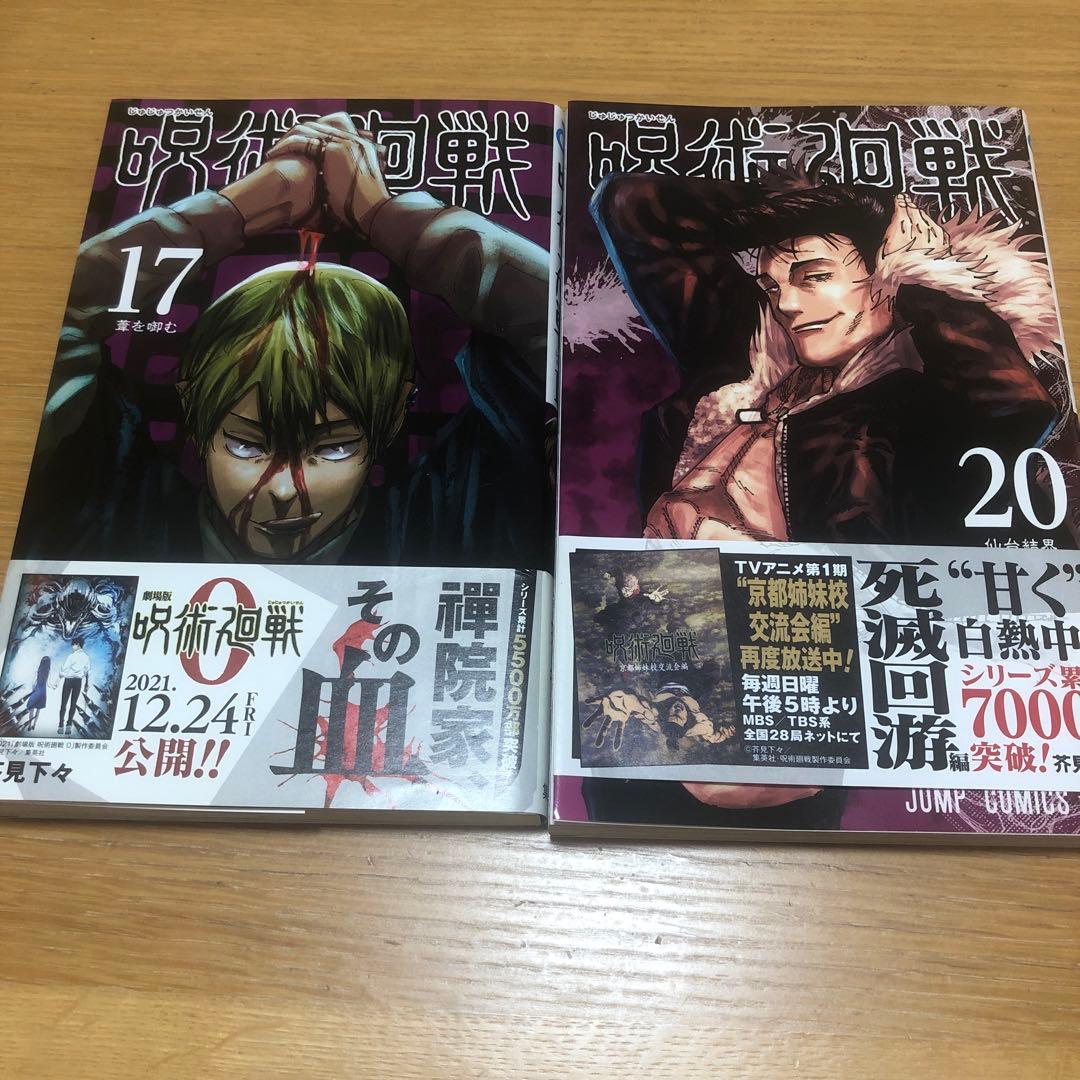 呪術廻戦全巻　プラスおまけつき