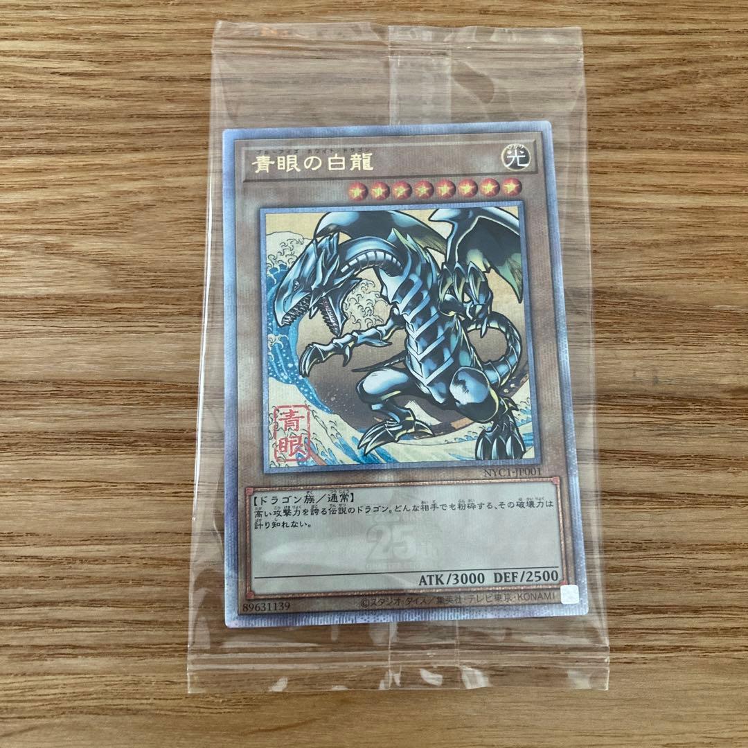遊戯王　青眼の白龍　浮世絵　未開封　25th クオシク　25周年 郵便局