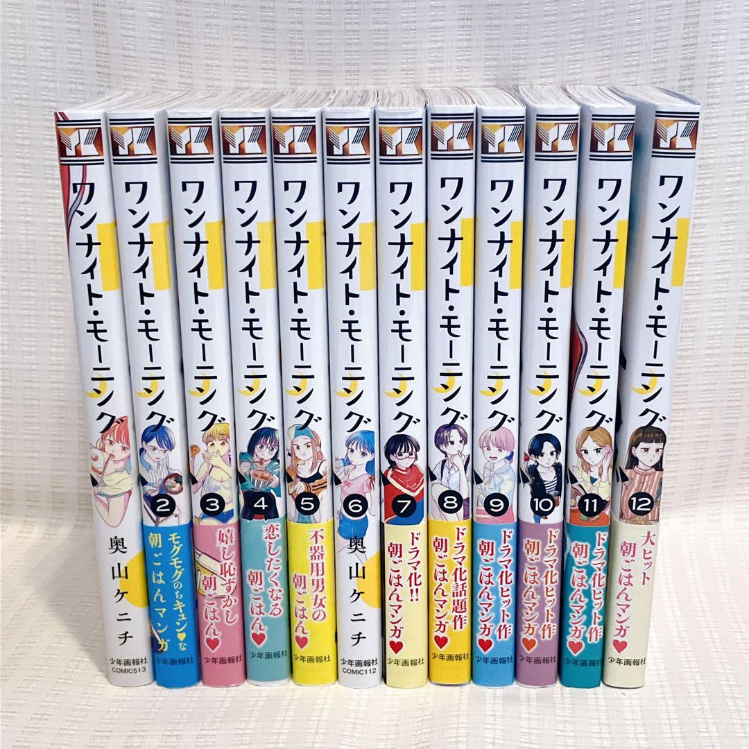 ワンナイト・モーニング 1-12巻 奥山ケニチ