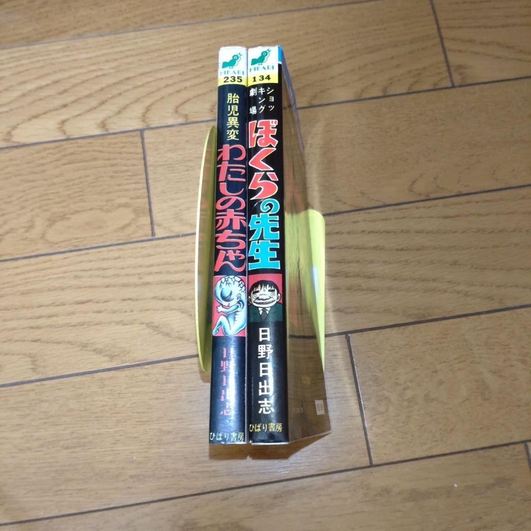日野日出志　セット