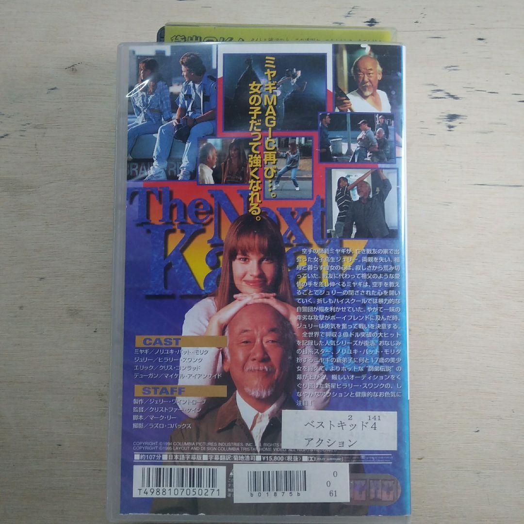 ベスト・キッド4　字幕版VHS