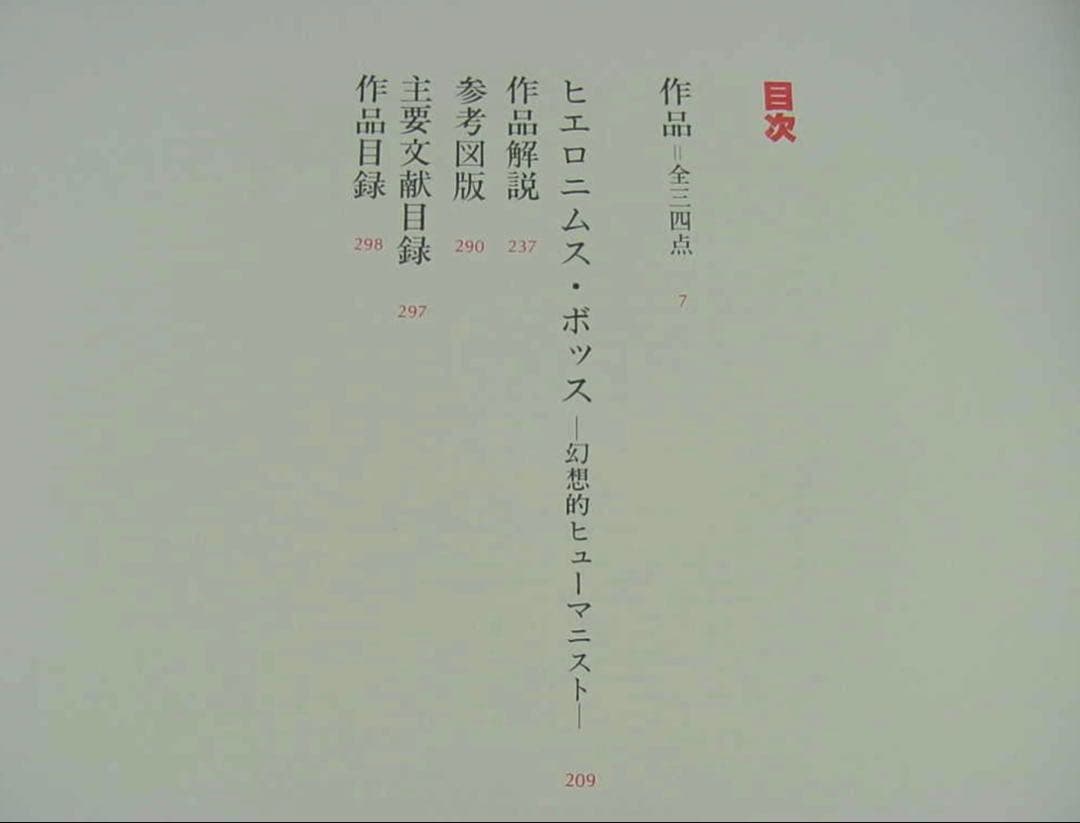 ヒエロニムス・ボス全作品 38作品168図版」定価38000円