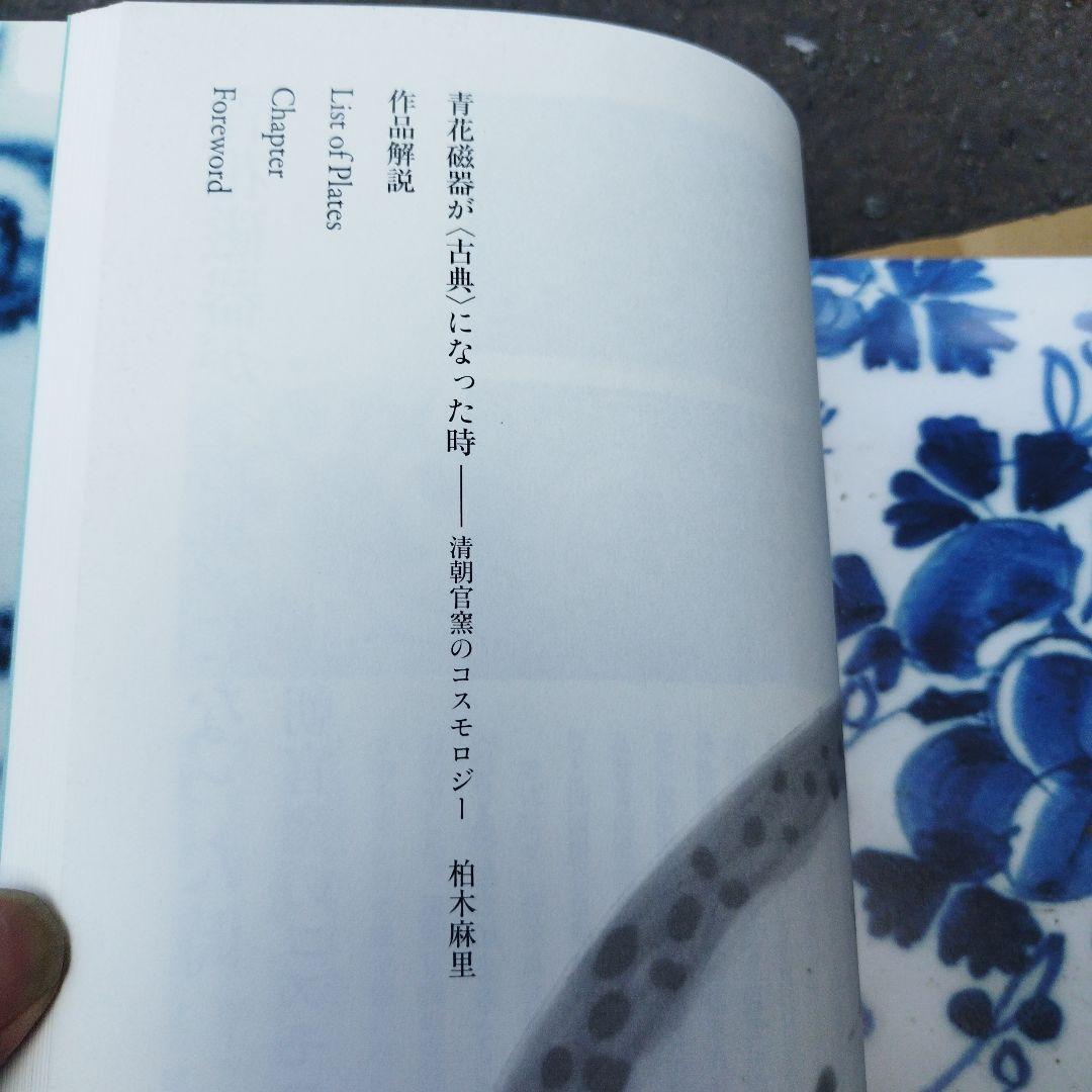 Sometsuke: 青と白の陶器の世界 2019年　188P SC