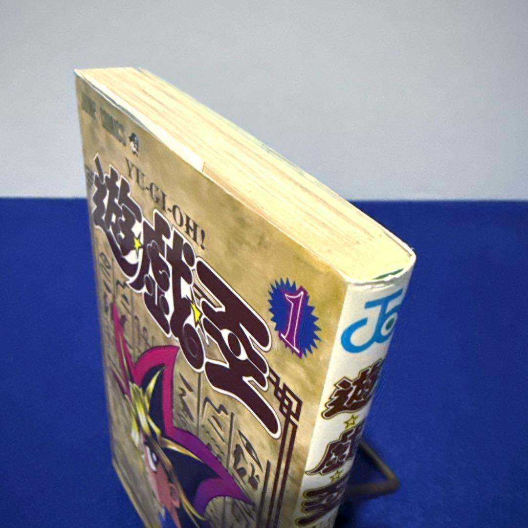 遊戯王 第1巻 初版