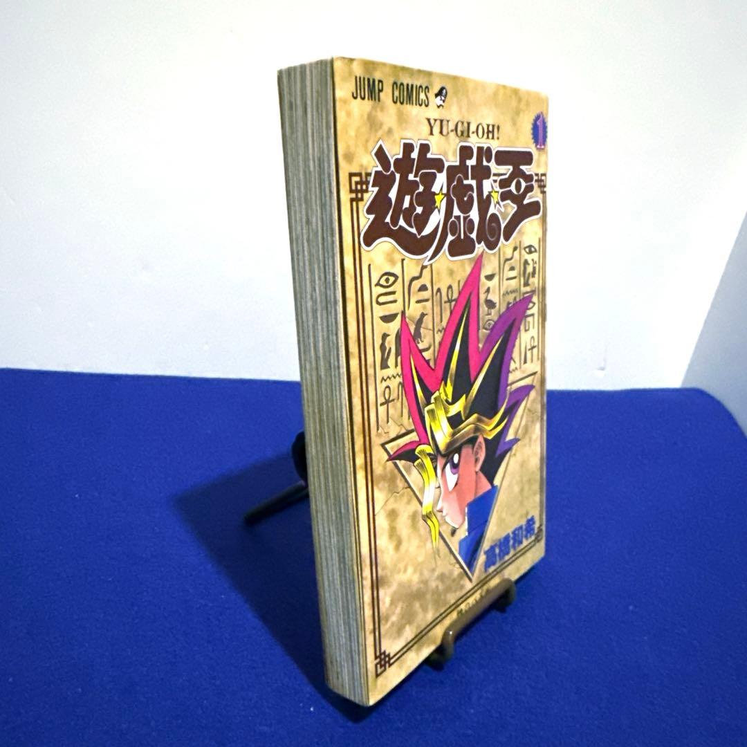 遊戯王 第1巻 初版