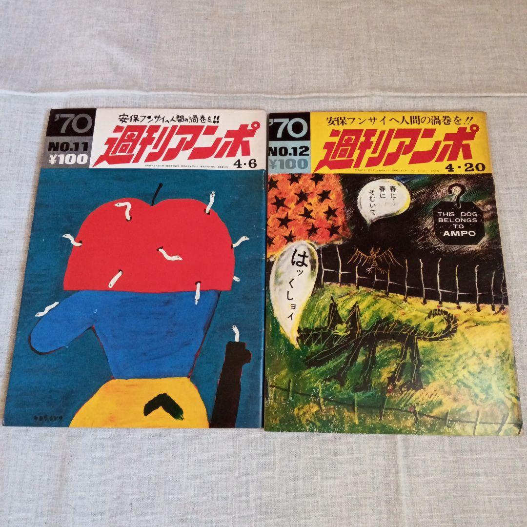 週刊アンポ 1-12号セット 小田実