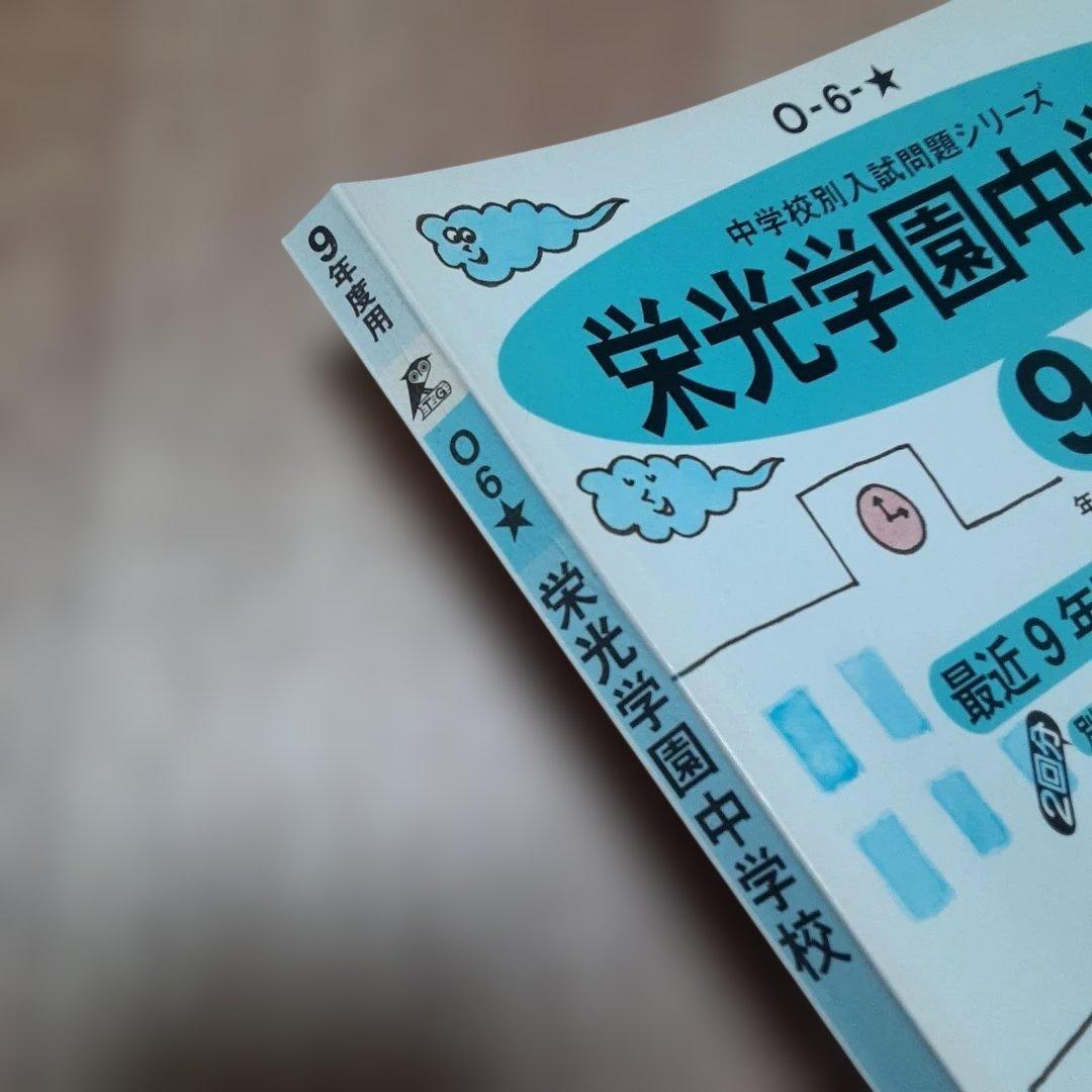 栄光学園中学校 平成9年度受験用