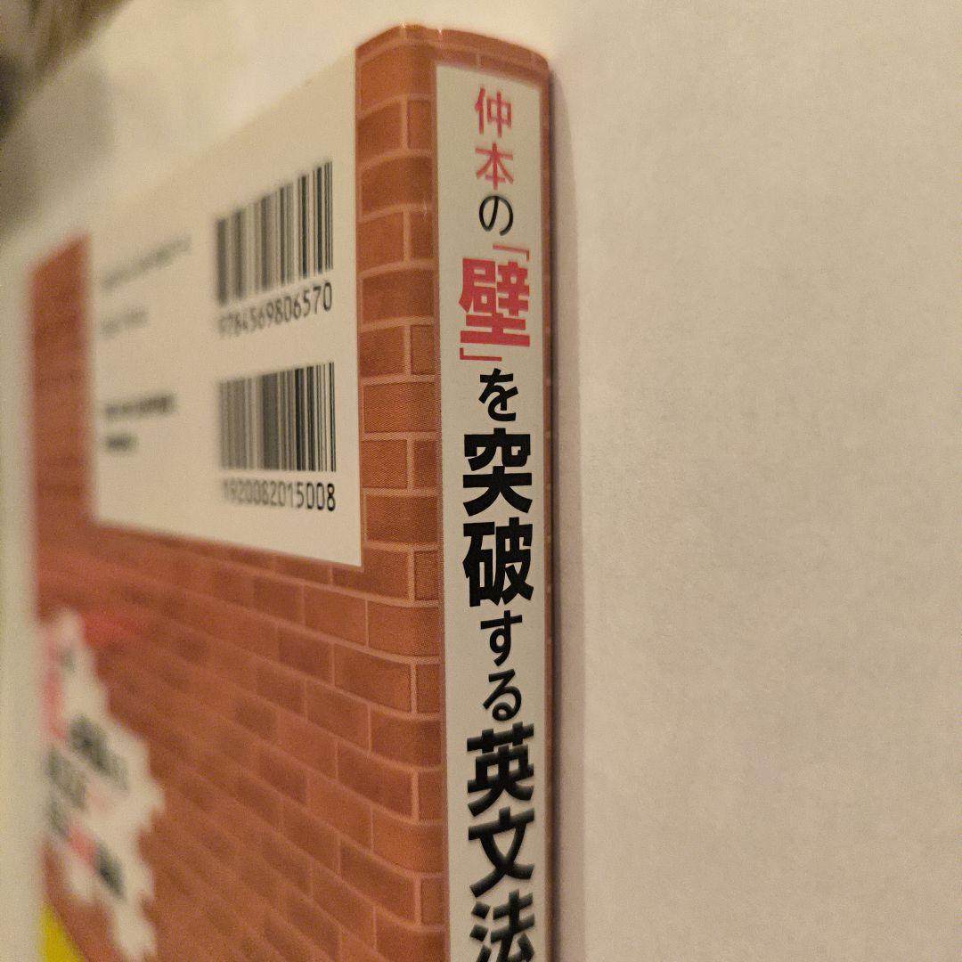 絶版新品∶仲本の「壁」を突破する英文法完全速習講義