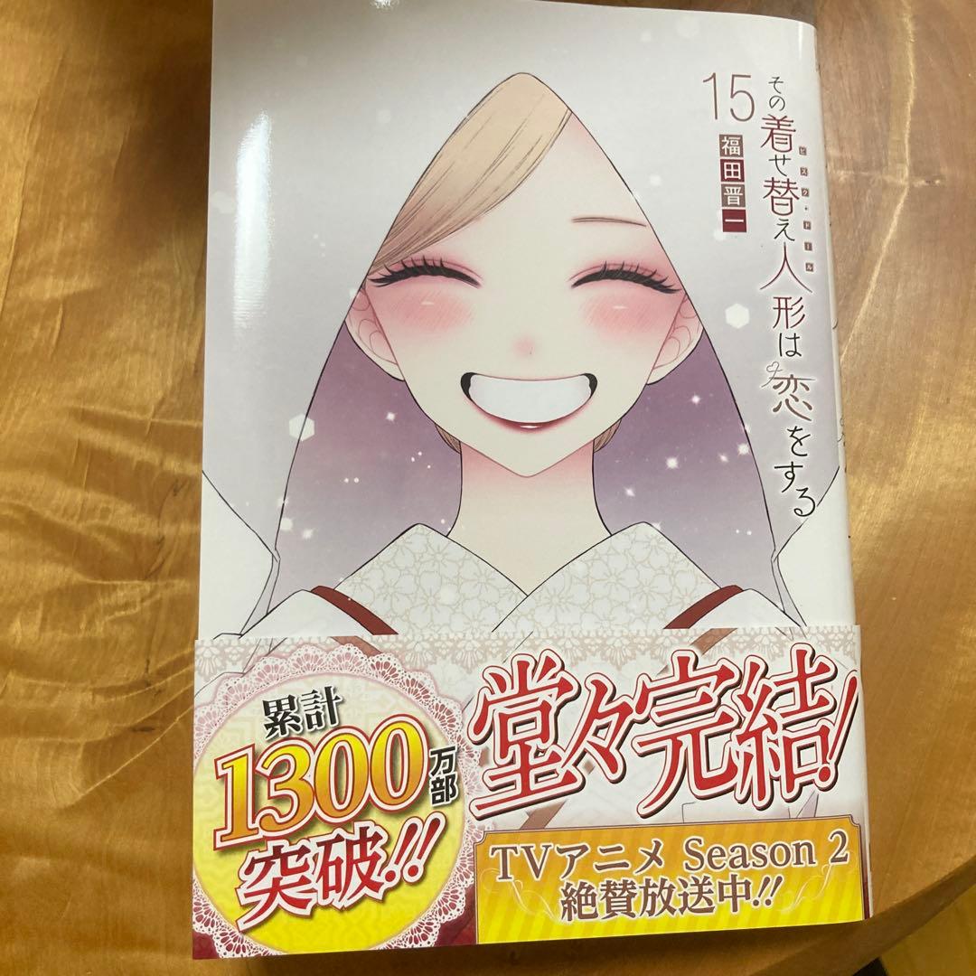 その着せ替え人形は恋をする(1巻から15(完)巻セット販売になります！
