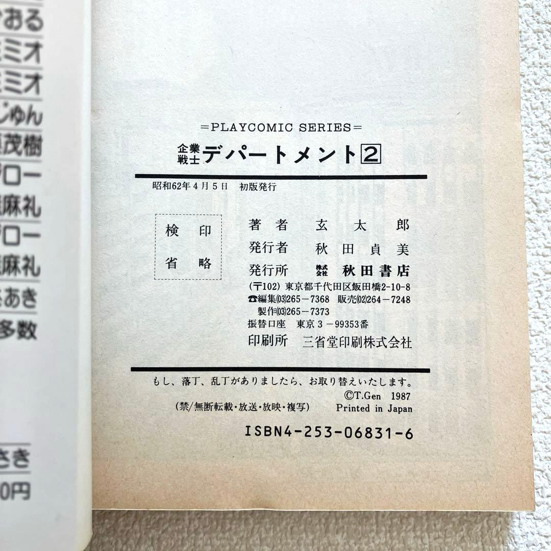 企業戦士 デパートメント 1-2巻 玄 太郎　初版本