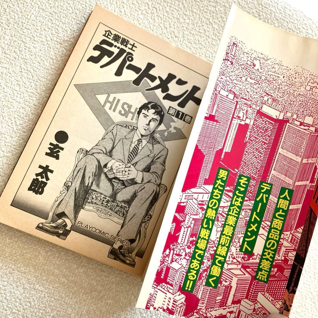 企業戦士 デパートメント 1-2巻 玄 太郎　初版本