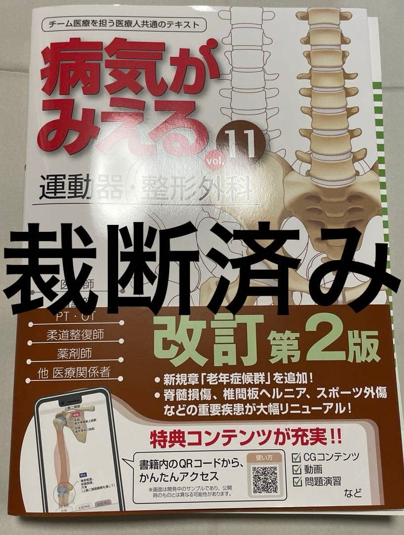 裁断済み　病気がみえる　整形外科　最新版　改訂2版