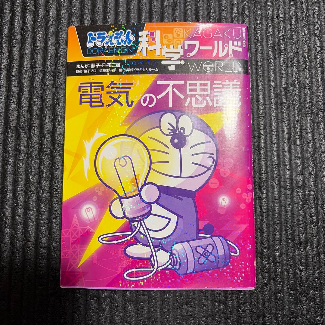 ドラえもん 科学ワールド 17巻、社会ワールド8巻など全26冊セット