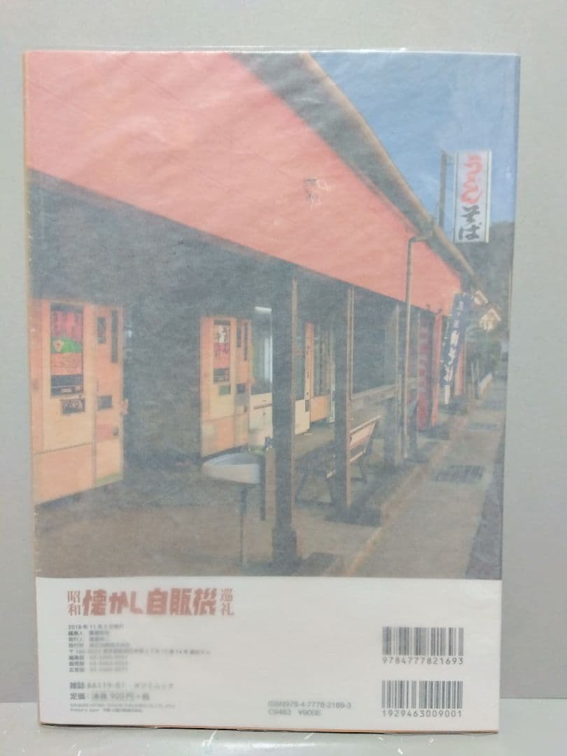 昭和懐かし自販機巡礼 レトロ自販機 フード自販機 レトロ 昭和