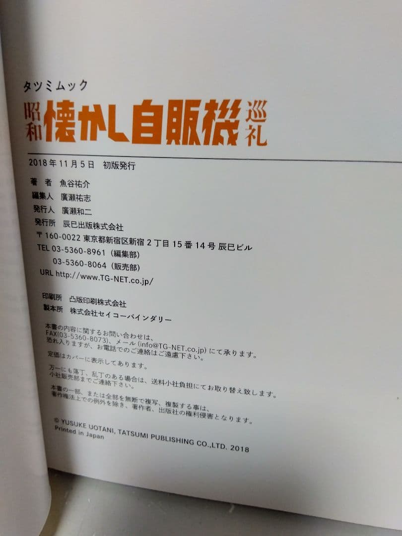 昭和懐かし自販機巡礼 レトロ自販機 フード自販機 レトロ 昭和