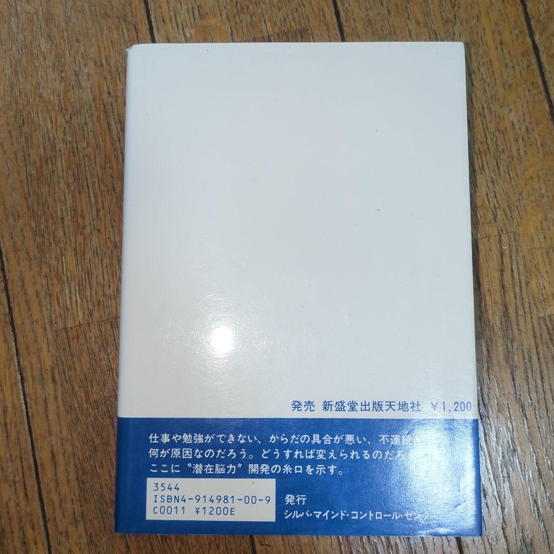 潜在脳力開発法 シルバ・マインド・コントロール法 BOC出版部