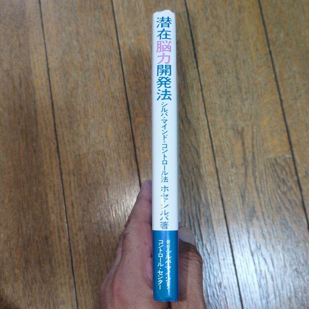 潜在脳力開発法 シルバ・マインド・コントロール法 BOC出版部