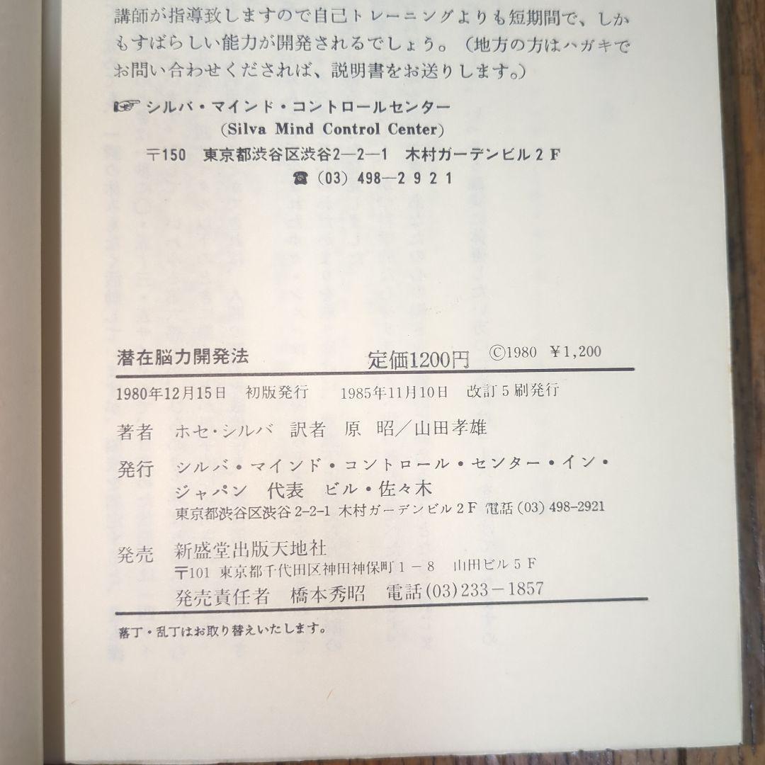 潜在脳力開発法 シルバ・マインド・コントロール法 BOC出版部